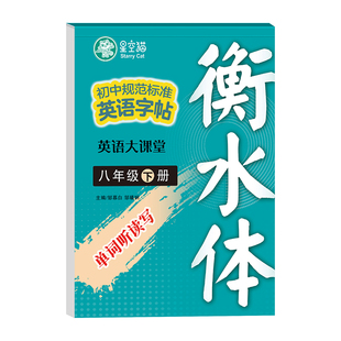 2026春新版邹慕白外研版衡水体七八年级上册下册英语练字帖课本同步初中生专用字帖手写体初一初二每日一练字母单词练习本