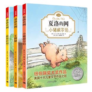 全套8册 夏洛的网注音版正版EB怀特三部曲小猪威尔伯吹小号的天鹅精灵鼠小弟王牌猪小学生三四年级课外书籍阅读阅读书籍夏洛特的网