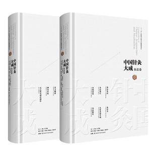 正版2本 石学敏中国针灸大成灸法卷 采艾编翼+神灸经纶+备急灸法+灸法要穴+灸焫要览+名家灸选大成+灸草考+灸法秘传+太乙离火感应