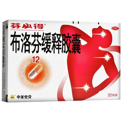 【芬必得】布洛芬缓释胶囊0.3g*20粒/盒