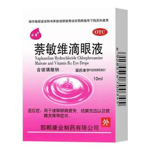 求康萘敏维滴眼液10ml缓解眼睛疲劳结膜充血眼睛发痒OTC