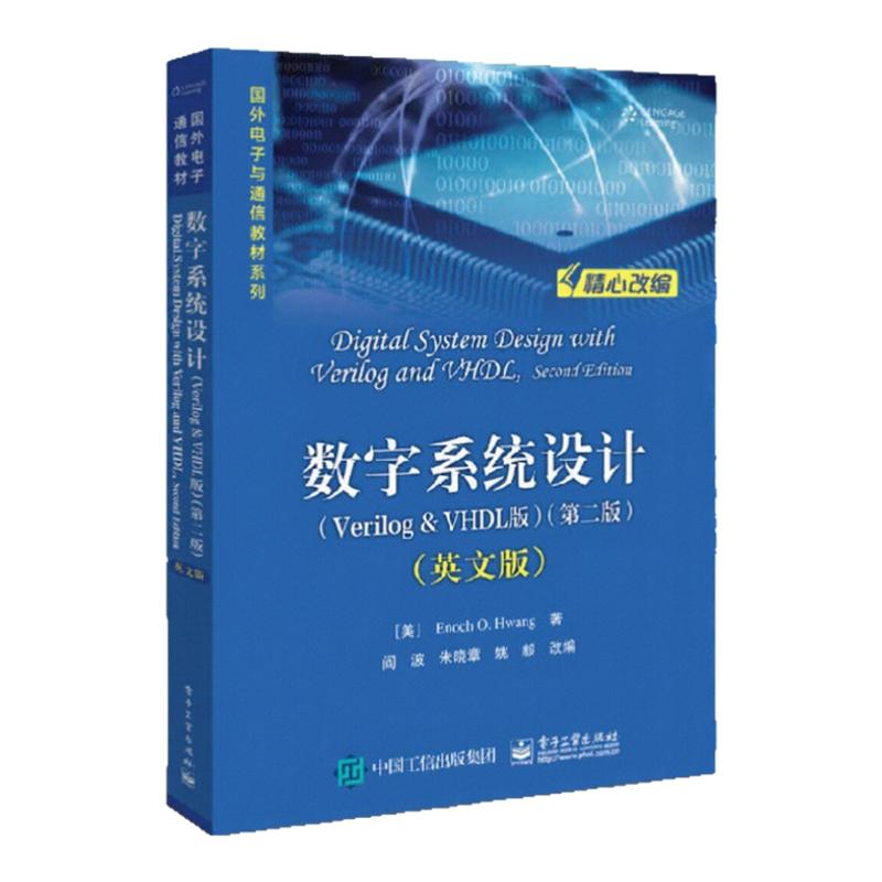 【正版图书】数字系统设计 Verilog＆VHDL版 第二版 英文版 Enoch O.Hwang黄爱基著 波译 电子工业出版社 9787121334214
