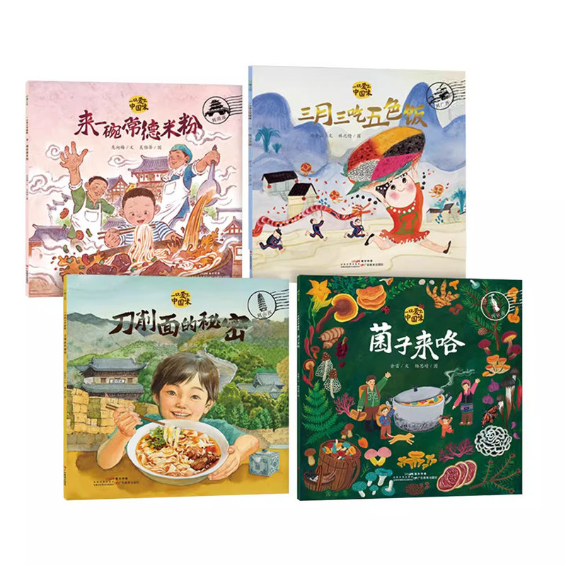 一口爱上中国味全4册 来一碗常德米粉三月三吃五色饭刀削面的秘密菌子来咯儿童绘本中华传统美食与地域文化生活教育视觉听觉味觉