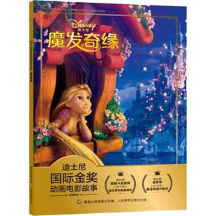 【2件29元】迪士尼国际金奖动画电影故事 魔发奇缘新版 注音版宝宝睡前亲子图画故事书3-6岁儿童绘画书课外书籍 课外读物儿童睡前