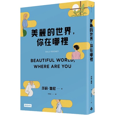 【预售】美丽的世界，你在哪里 Beautiful World, Where Are You 原版图书籍台版正版 莎莉·鲁尼 Sally Rooney 文学小说