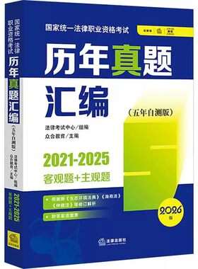 【备战2026年法考】国家统一法律职业资格考试历年真题汇编（五年自测版 2021-2025客观题+主观题 全11册）众合教育 法律出版社