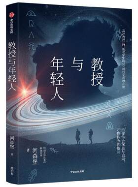 教授与年轻人 河森堡 著  特别会讲故事的科普作家 哲学