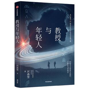 教授与年轻人 河森堡 著  特别会讲故事的科普作家 哲学