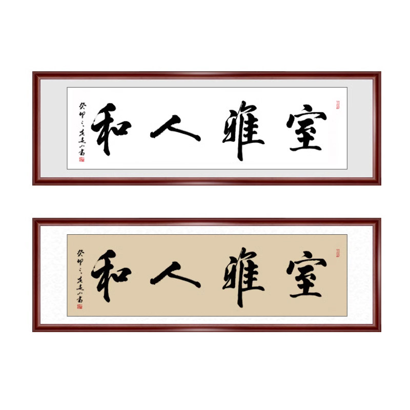 室雅人和书法作品字画名家真迹