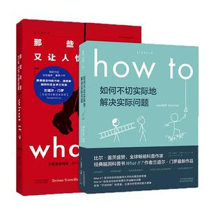 what if + how to 那些古怪又让人忧心的问题 + 如何不切实际地解决实际问题 未读探索家套装兰道尔 门罗著 自然科学科普书籍