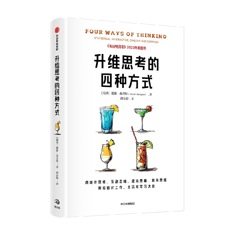 升维思考的四种方式 用统计思维互动思维混沌思维复杂思维 帮你做对工作 生活和学习决策 戴维森普特著 中信出版社图书 正版