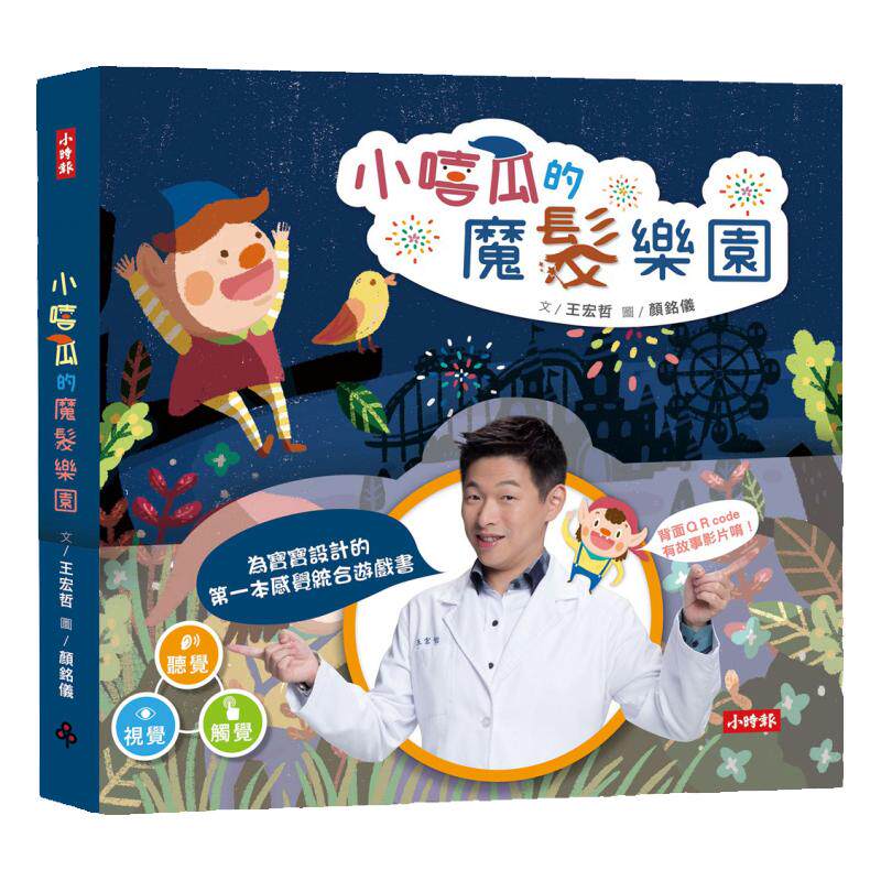 预售【外图台版】小嘻瓜的魔发乐园：王宏哲给孩子的*一本感统游戏书 / 王宏哲 时报文化