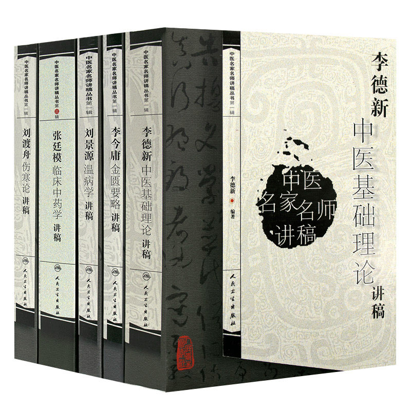 李德新中医基础理论讲稿李今庸金匮要略讲稿刘景源温病学讲稿张廷模临床中药学讲稿刘渡舟伤寒论讲稿中医古籍人民卫生出版社