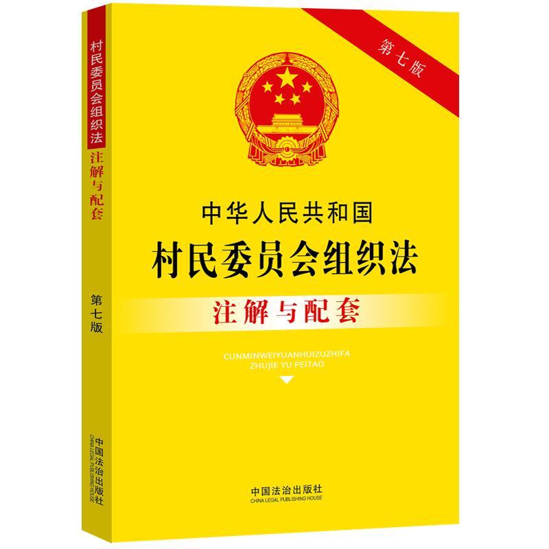 【央视网】中华人民共和国村民委员会组织法注解与配套 第七版 中国法治出版社 9787521655438 FG