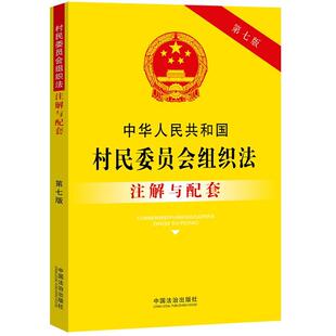 【央视网】中华人民共和国村民委员会组织法注解与配套 第七版 中国法治出版社 9787521655438 FG