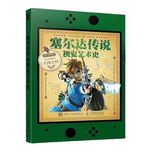 西西弗书店 塞尔达传说视觉艺术史独家函套珍藏版由英国未来出版社正版授权 收录近40年的发展历程详解18部知名作品含大量设计图稿