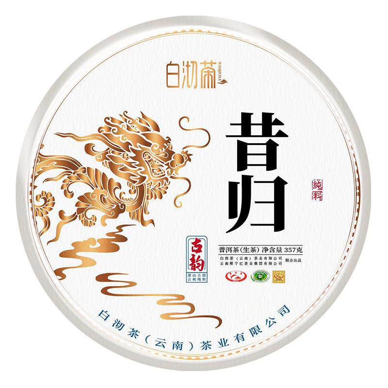 白沏茶昔归生普洱茶茶饼云南