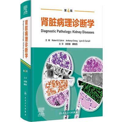 肾脏病理诊断学第4版余英豪滕晓东肾脏系统临床表现影像学人民卫生出版社肾活检移植肿瘤彩图膜性肾病肾脏病学肾内科医生培训书籍