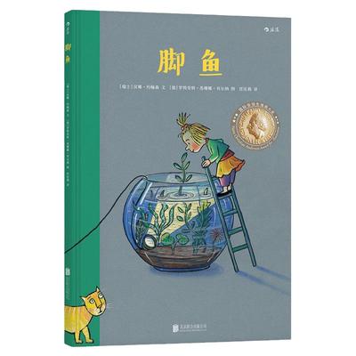 浪花朵朵童书官方正版现货 脚鱼精装本  安徒生插画奖得主 苏珊娜贝尔纳作品 3到6周岁 儿童经典绘本故事书籍