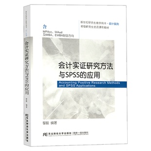 正版包邮 会计实证研究方法与SPSS的应用 黎毅会计系列(含MPAcc\MAud及MBA\EMBA财会方向新世纪研究生教学用书)会计学大学教材书籍