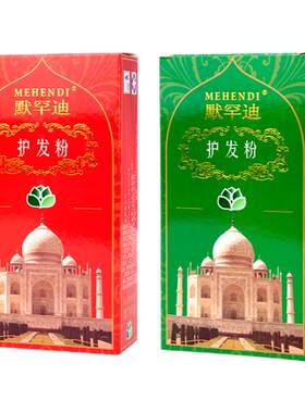默罕迪护发河南配合红色加深颜色