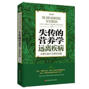正版 失传的营养学:远离疾病 王涛著 健康养生医学书籍 营养医学理论 医学专著保健养生健体生活百科畅销书