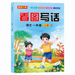 【官方正版】看图写话 一年级语文专项训练 小学1-2年级写话书 彩图大字 思维导图+写话公式 润典图书专营店