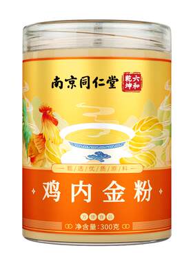 南京同仁堂鸡内金粉300g官方正品旗舰店儿童宝宝可搭配山楂山楂片