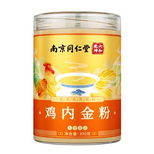 南京同仁堂鸡内金粉300g官方正品旗舰店儿童宝宝可搭配山楂山楂片