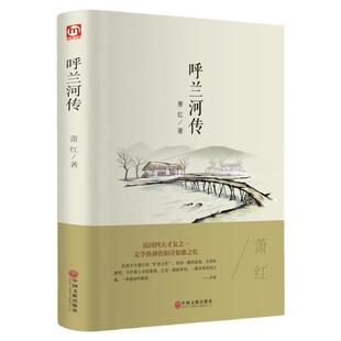 萧红著正版呼兰河传原著完整版适合五年级的课外书下册七小学生阅读书籍老师推读读本7呼兰河转 乌兰 呼和兰传 呼河 胡兰