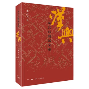 签名版|汉兴 从吕后到汉文帝 李开元 著 三联书店旗舰店