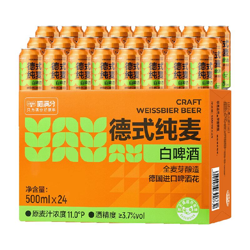 喵满分啤酒德式纯麦小麦白啤官方进口500ml*24啤酒罐装整箱批发