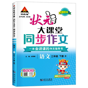 2026版状元大课堂同步作文一二四五三六年级上册下册人教版部编版小学语文教材同步看图写话习作写作技巧素材作文起步入门范文大全