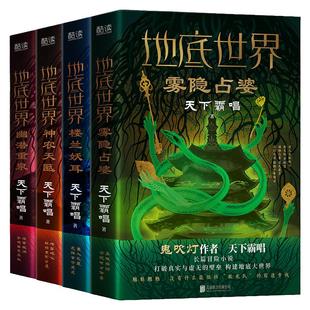 现货】套装4册 地底世界 楼兰妖耳+雾隐占婆+神农天匦+幽潜重泉 精装 天下霸唱 著 东方深渊探险悬疑小说书籍