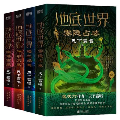 现货】套装4册 地底世界 楼兰妖耳+雾隐占婆+神农天匦+幽潜重泉 精装 天下霸唱 著 东方深渊探险悬疑小说书籍