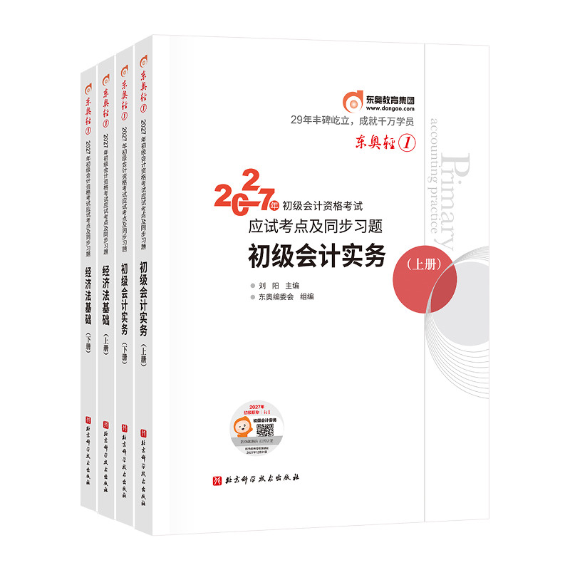 【新书上市】东奥初级会计职称2027年教材考试课程题库试卷真题网课辅导教材刘阳初级会计实务+经济法基础轻1书课组合