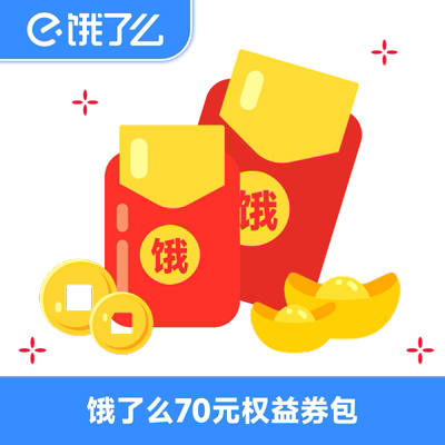 【自动充值】饿了么吃货红包70元外卖代金券 全国通用外卖红包