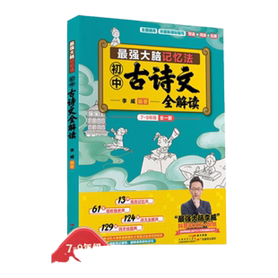 最强大脑记忆法 李威初中古诗文全解读全国通用初中7-9年级古诗文全解读同步讲解李威高效记忆法三合一训练手册七八九年级考点