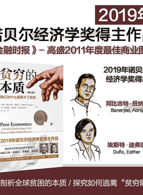 当当网 贫穷的本质 我们为什么摆脱不了贫穷 修订版 阿比吉特班纳吉等著 2019年诺贝尔经济学奖得主作品 正版书籍