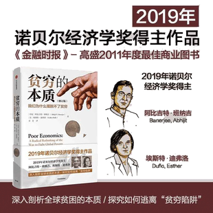 当当网 贫穷的本质 我们为什么摆脱不了贫穷 修订版 阿比吉特班纳吉等著 2019年诺贝尔经济学奖得主作品 正版书籍