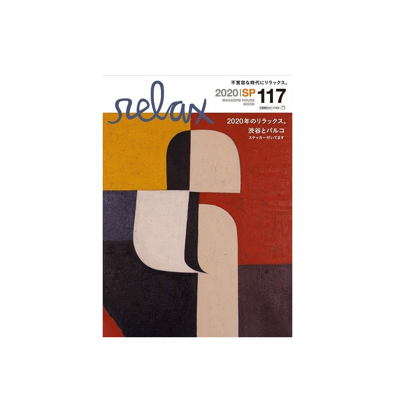 【订阅】relax 日本潮流生活杂志 年订3期 日文原版杂志 D646