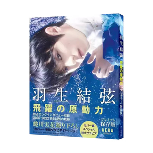 羽生结弦 飛躍の原動力 プレミアム保存版 飞跃的原动力 AERA 蜷川实花 羽生结弦写真集 日文原版