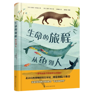 正版 生命的旅程 从鱼到人 6-8-12岁儿童小学生科普生物读物写给孩子的地球生命简史绘本生命动物进化进程英国儿童选择奖作品书籍