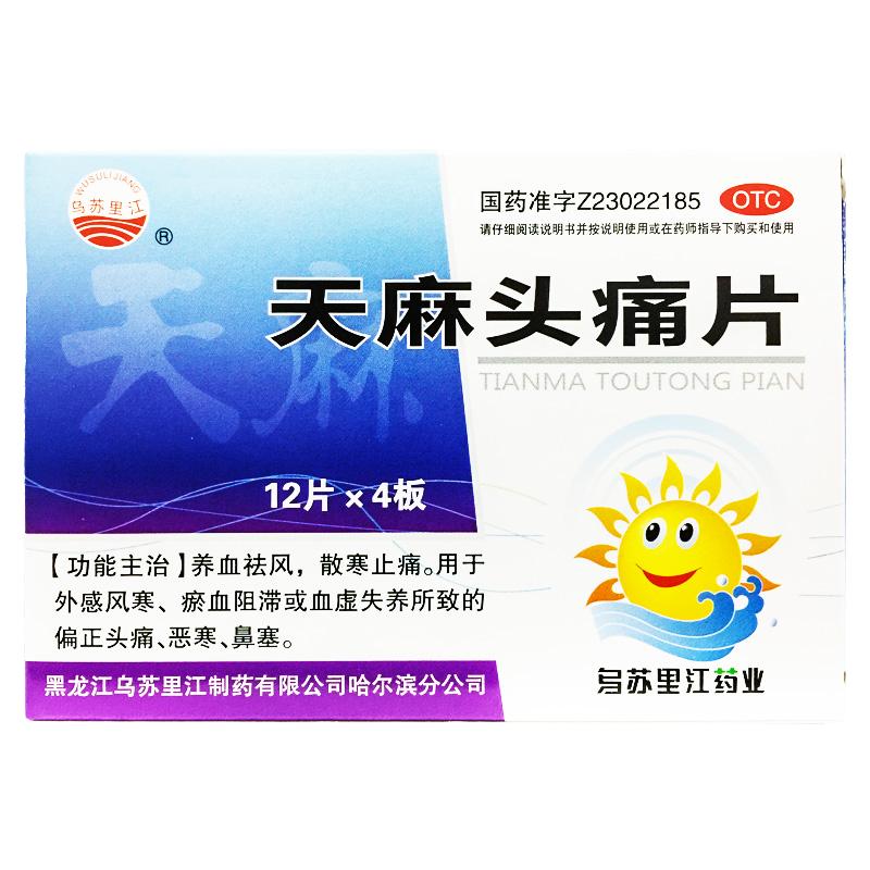 【乌苏里江】天麻头痛片0.3g*48片/盒