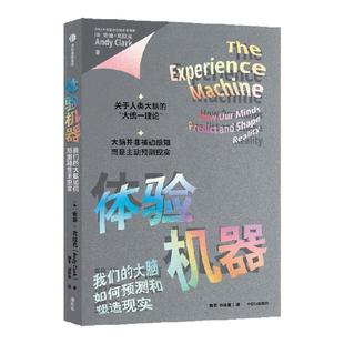 体验机器 我们的大脑如何预测和塑造现实 安迪 克拉克著 大脑的“大统一理论”揭示体验的核心奥秘 重新定义心智与现实的关系