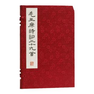 毛主席诗词三十九首线装影印版 毛泽东著上海书画社朵云轩刻上海书画出版社近代文学史诗词鉴赏木刻雕版书 相似共产党宣言