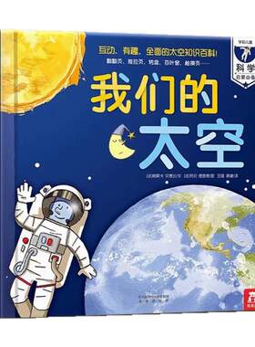 乐乐趣我们的太空3D科普立体书