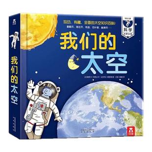 我们的太空3D立体科普百科绘本乐乐趣3-9岁儿童立体翻翻科普书揭秘太空我们的身体立体绘本学龄儿童幼小衔接课外科学太空科普读物