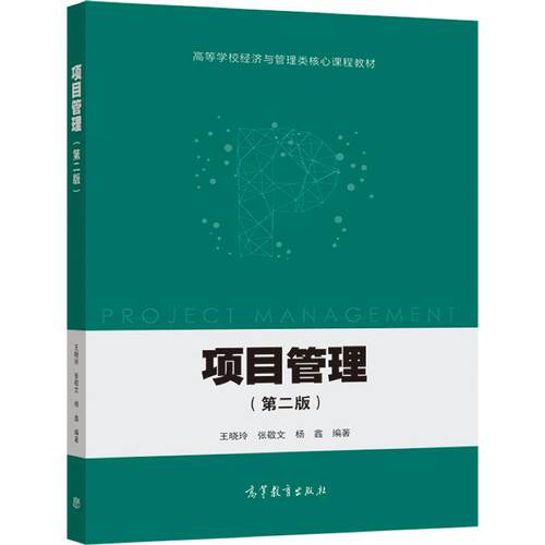 官方正版 项目管理（第二版） 王晓玲 张敬文 杨鑫 高等教育出版社 高等学校经济与管理专业系列教材之一 管理技术与方法 项目融资