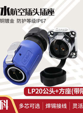 凌科连接器LP20防水航空插头插座2-3-4-5-7-9-12芯带隔栏M20蓝色